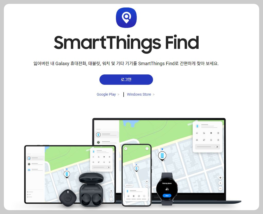 SmartThings Find 홈페이지