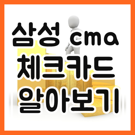  삼성 cma 체크카드 알아보기