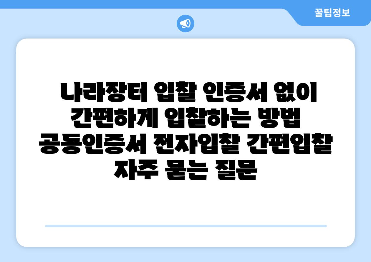  나라장터 입찰 인증서 없이 간편하게 입찰하는 방법   공동인증서 전자입찰 간편입찰 자주 묻는 질문