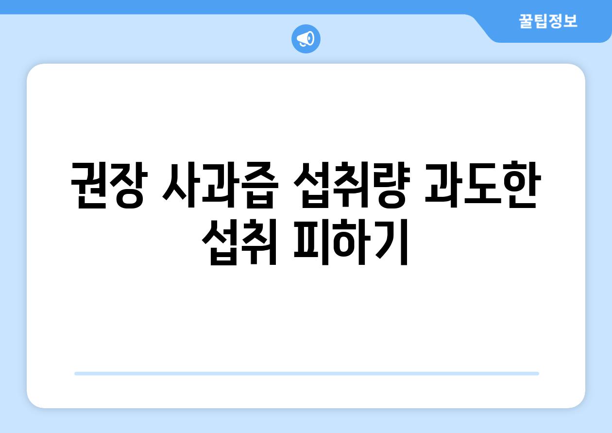 권장 사과즙 섭취량 과도한 섭취 피하기