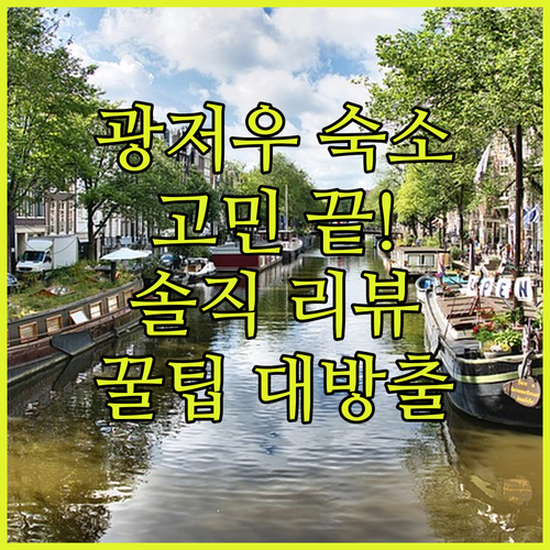 광저우 숙소 고민 끝! 솔직 리뷰와 