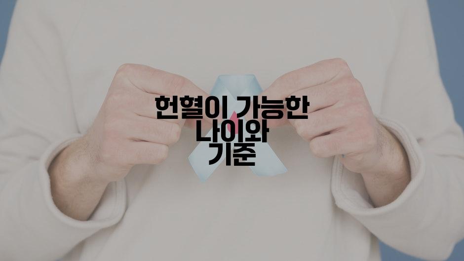 헌혈이 가능한 나이와 기준
