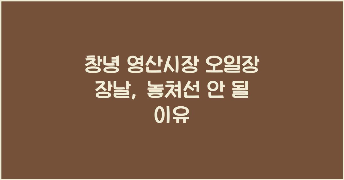 창녕 영산시장 오일장 장날