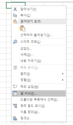 셀서식 불러오기 위한 마우스 우클릭 이미지