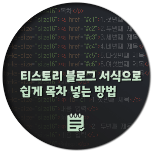  티스토리 블로그 서식으로 쉽게 목차 넣는 방법