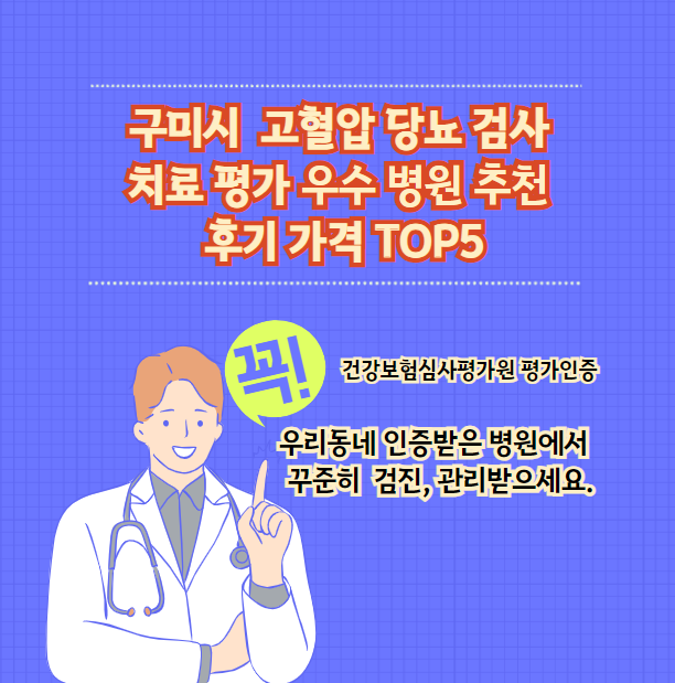 구미시 고혈압 당뇨 검사 치료 전문 인증 병원 추천 후기 가격 TOP5