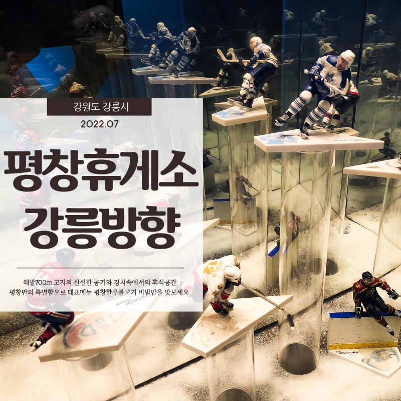  영동고속도로 평창휴게소 강릉방향에서 쉬어가는 평창만의 특별한 휴식공간