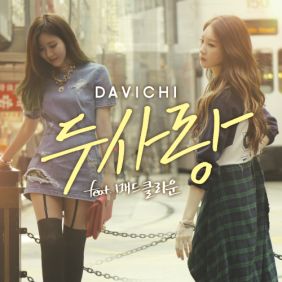  다비치 두사랑 (Feat. 매드클라운) 듣기/가사/앨범/유튜브/뮤비/반복재생/작곡작사