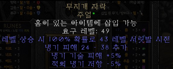  디아블로2 레저렉션 무지개 자락 주얼(레인보우 패시트-프로스트 노바,콜업)