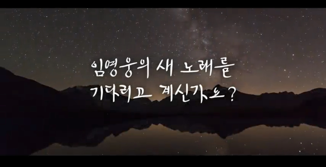  [임영웅 유투브] 임영웅 '당신에게 보내는 편지' 신곡 기대