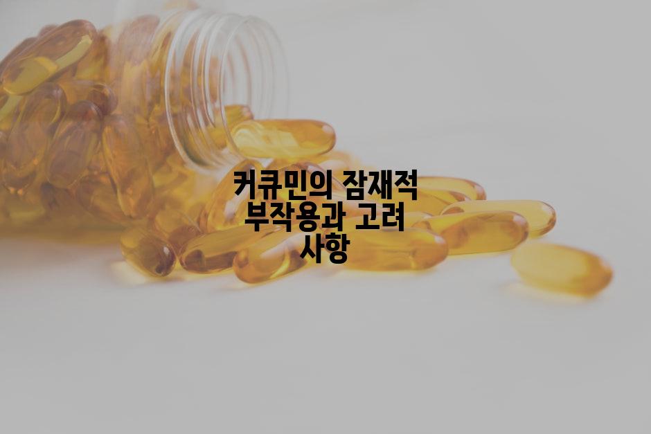 커큐민의 잠재적 부작용과 고려 사항