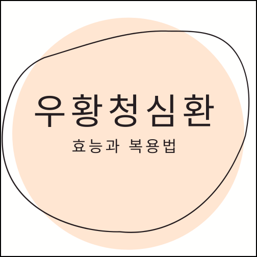  우황청심환 효능 복용법