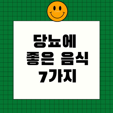  당뇨에 좋은 음식 7가지
