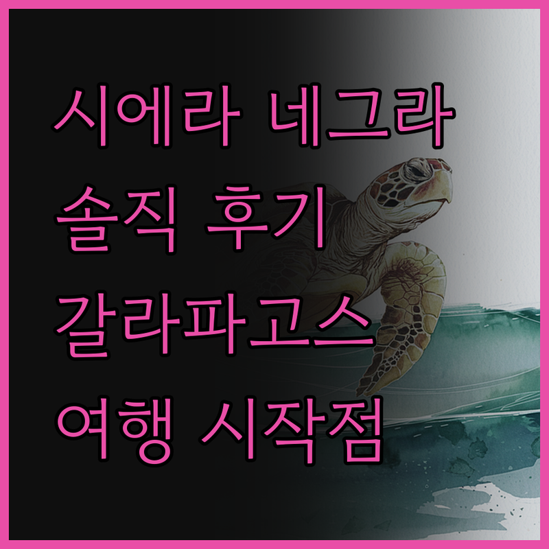 시에라 네그라 호텔, 갈라파고스 여행