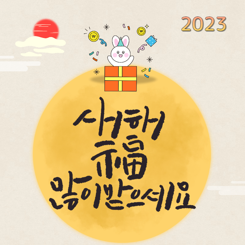 새해 인사말