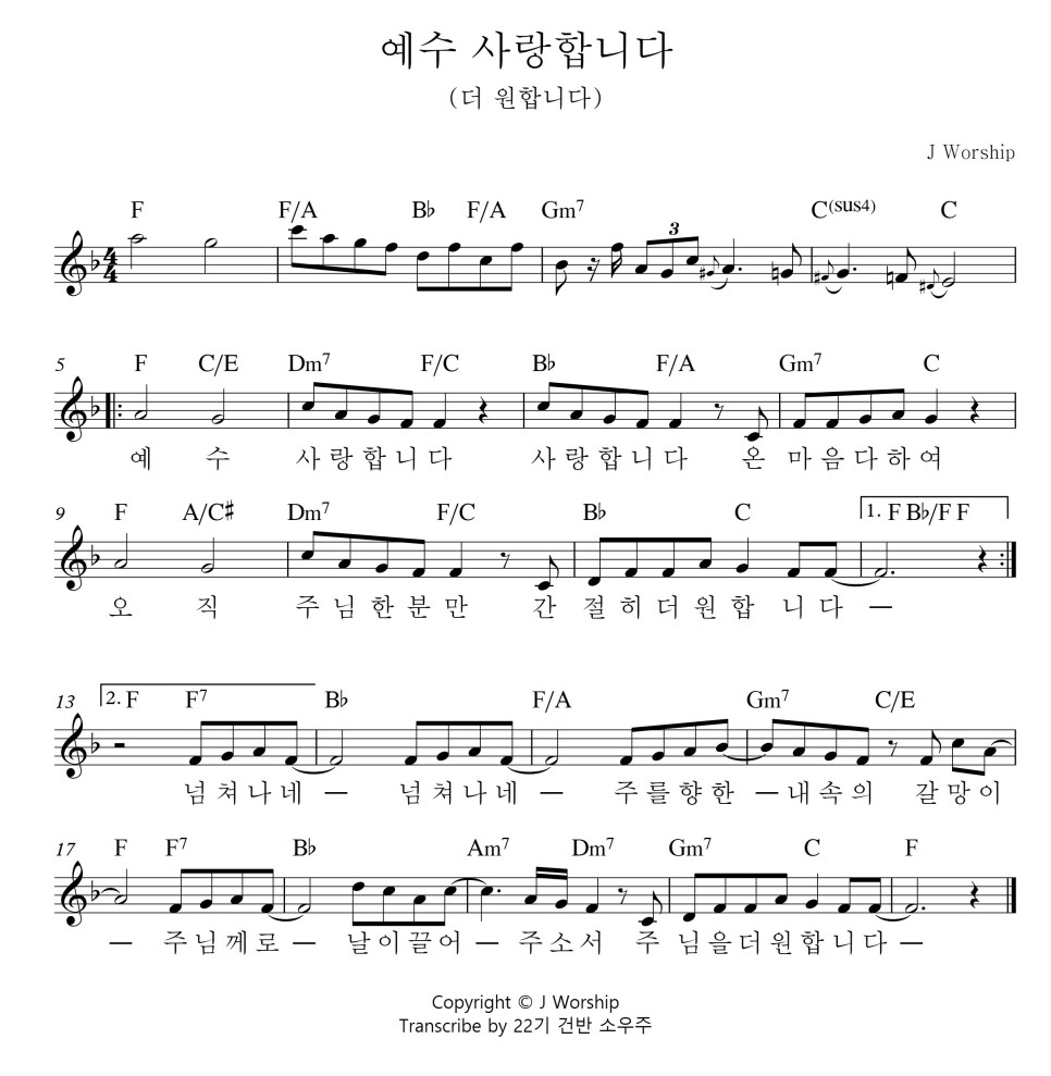 예수 사랑합니다(더 원합니다) 악보