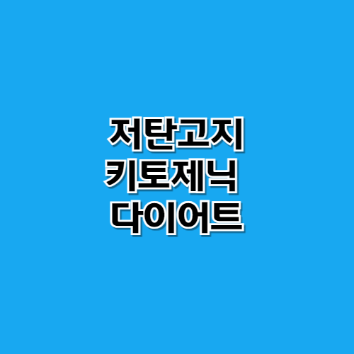 저탄고지