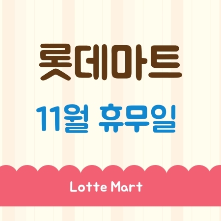  11월 롯데마트 휴무일 정보 공유