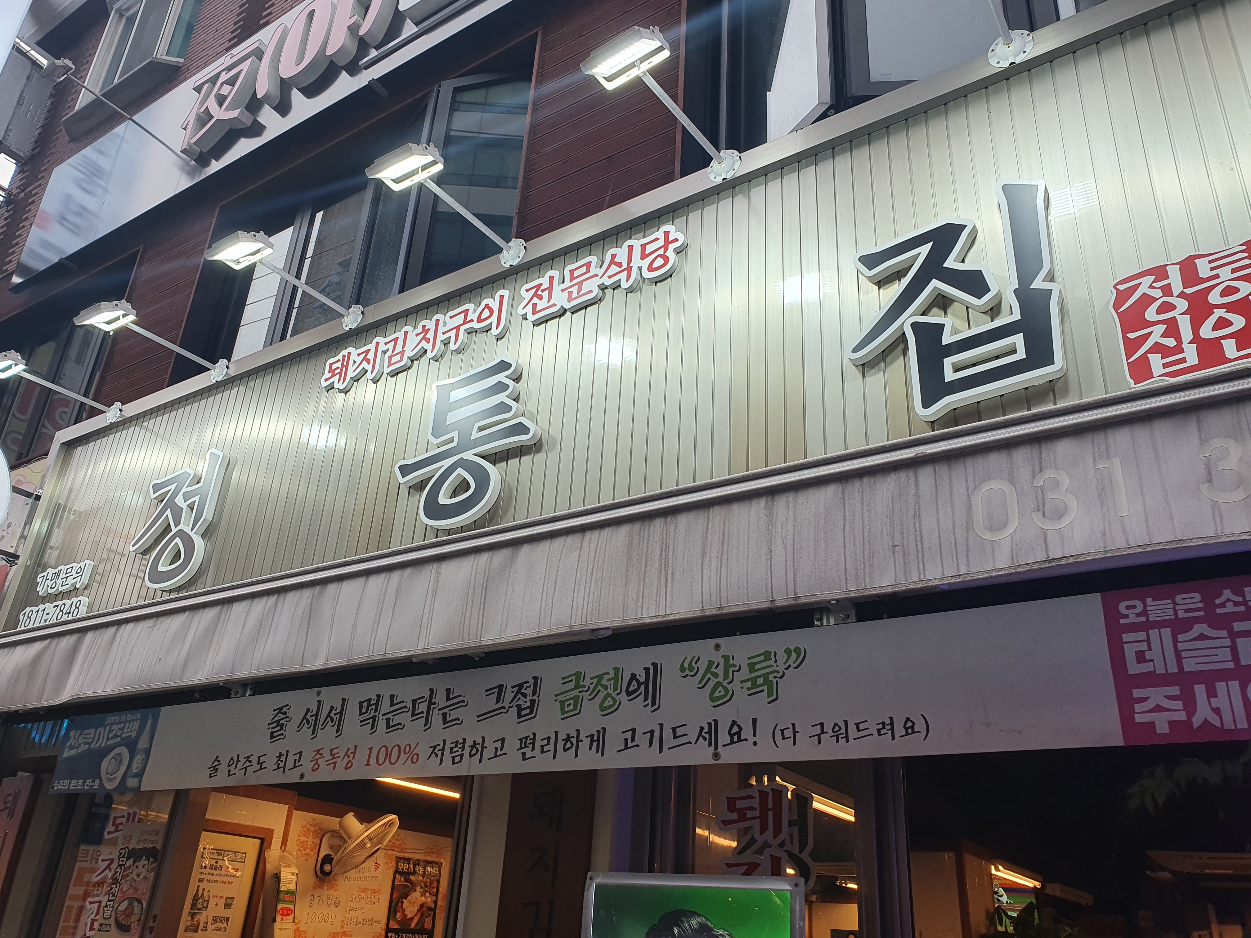 [군포 금정역 회식추천 맛집] 정통집 돼지김치구이 전문식당 후기