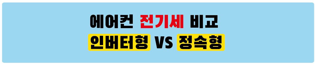 에어컨_비교
