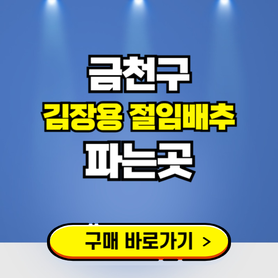 금천구 절임배추 사전예약 구입하는곳 ❘ 김장배추 파는곳 가격보기