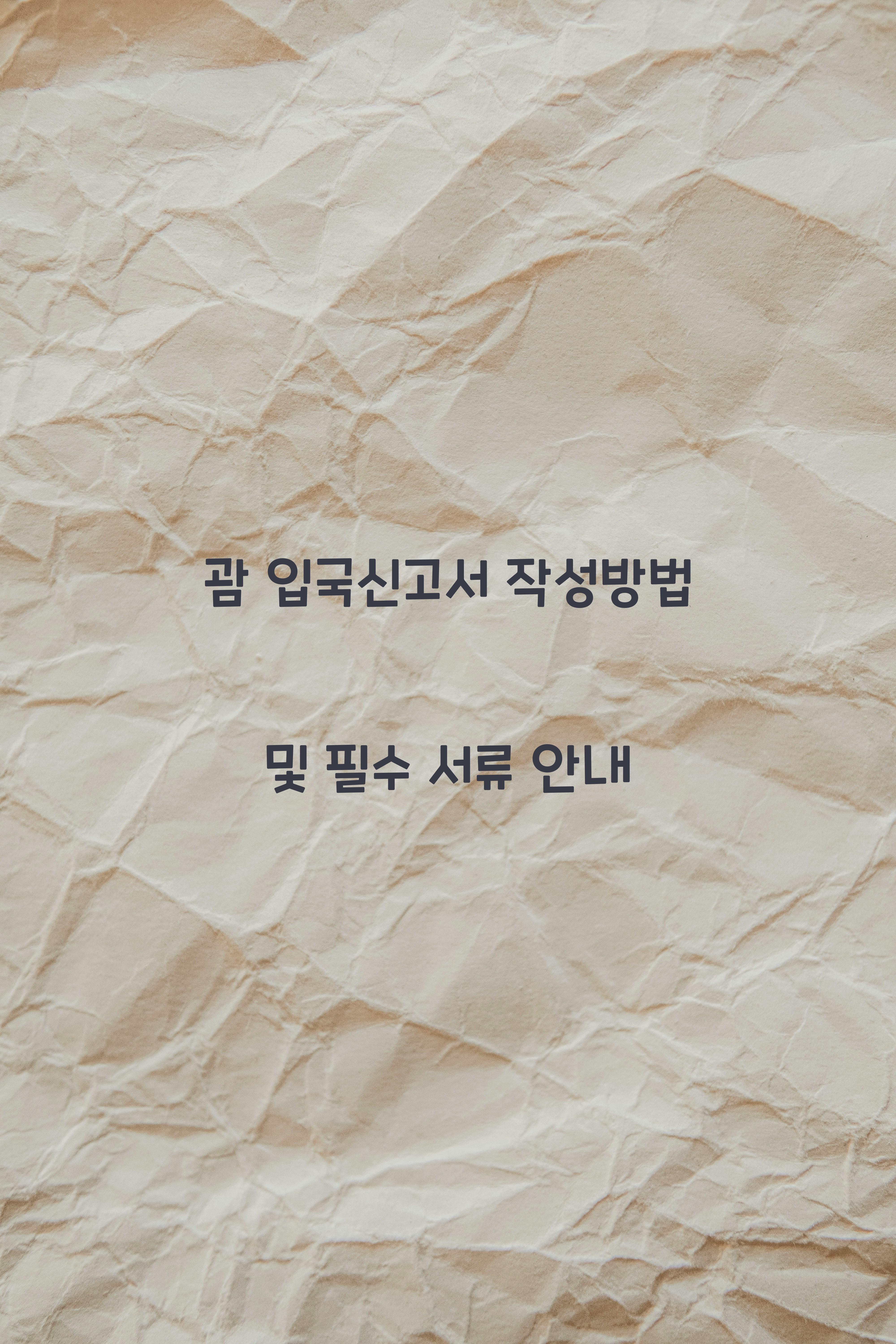 괌 입국신고서 작성방법