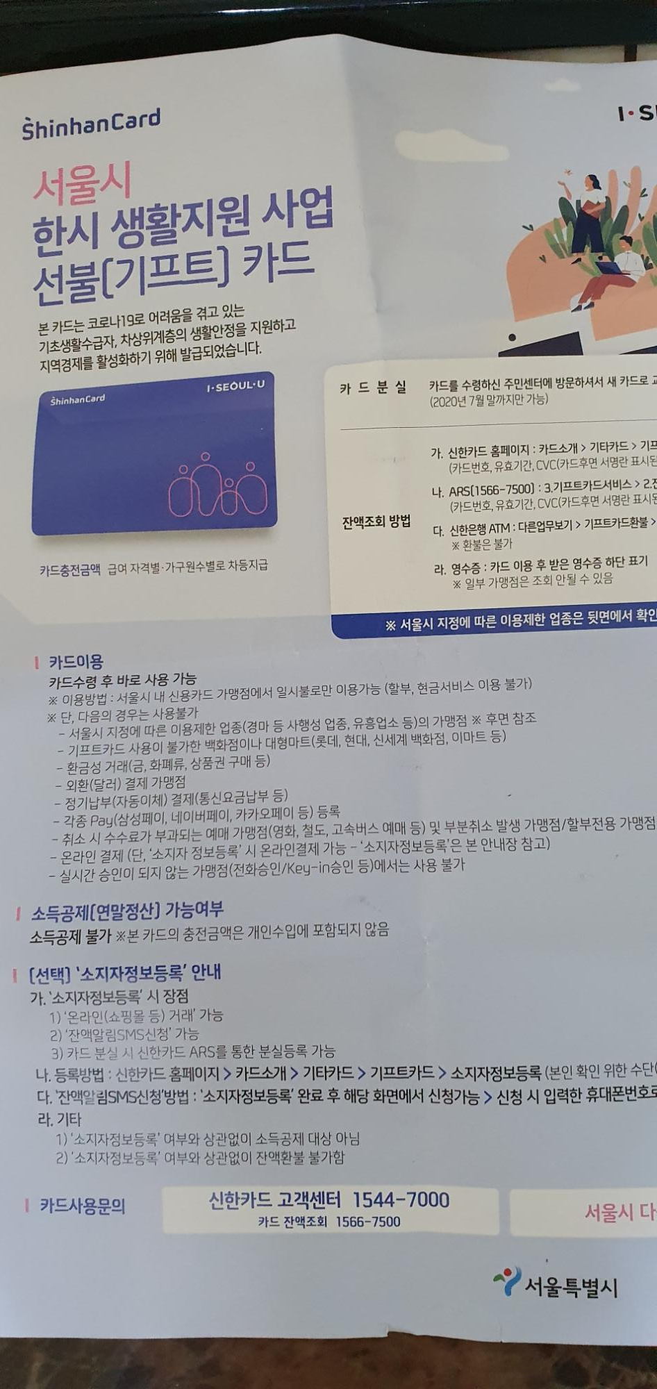  서울시 코로나19 긴급재난 생활비 선불카드