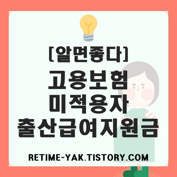  [알면좋다] 고용보험 미적용자 출산급여 지원금 지금 바로 신청하세요!(유형,지원금,구비서류,기간)