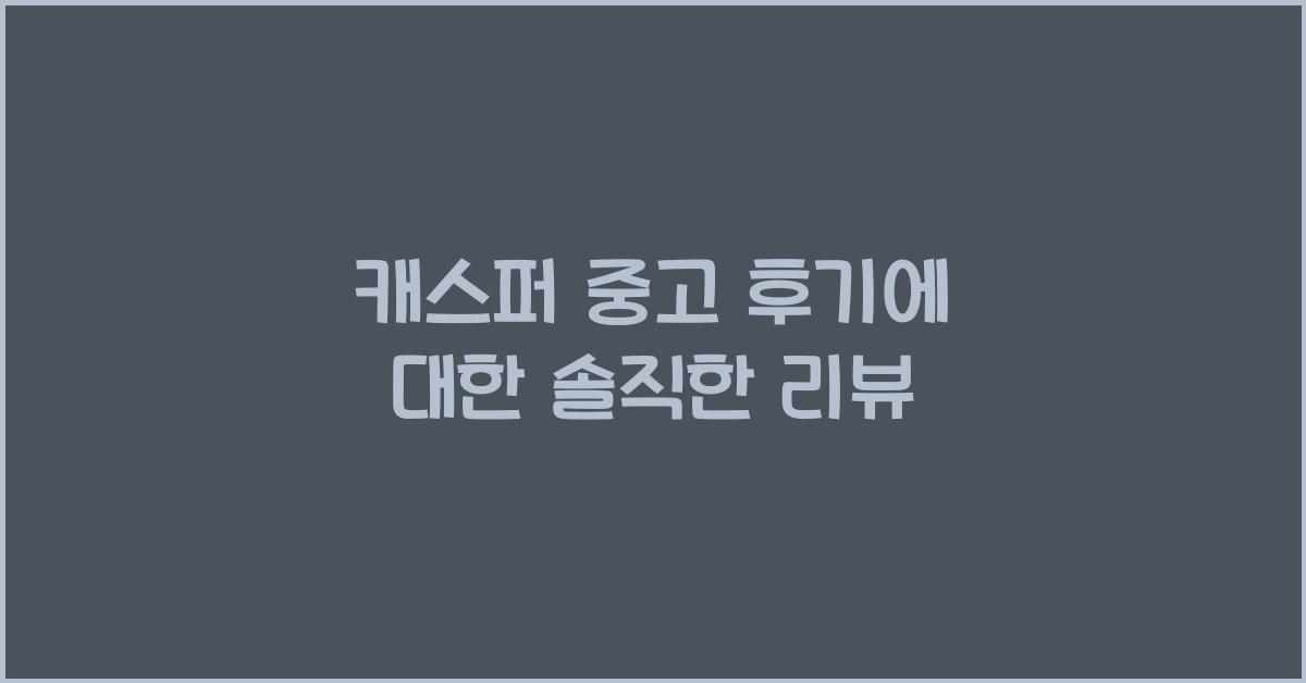 캐스퍼 중고 후기