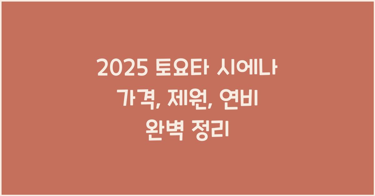 2025 토요타 시에나 가격, 제원, 연비