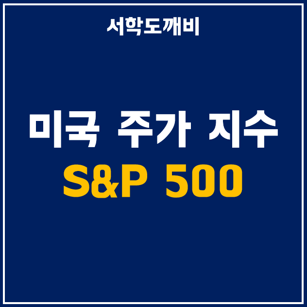  미국 주가 지수 S&P 500