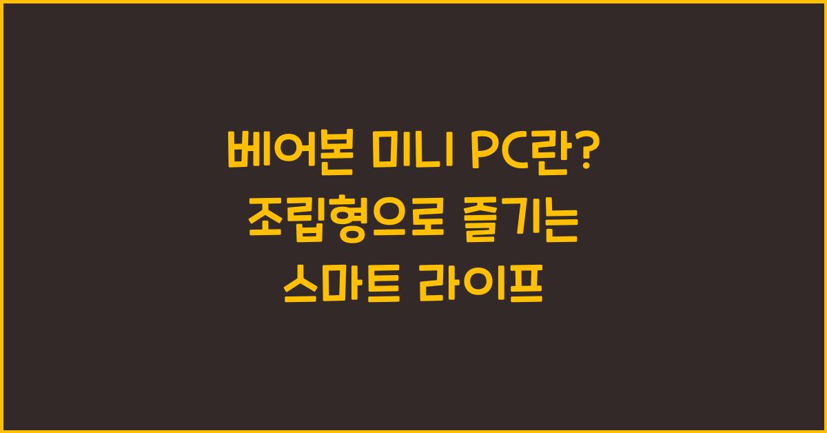 베어본 미니 PC란? 조립형 미니 PC의 개념과 장점