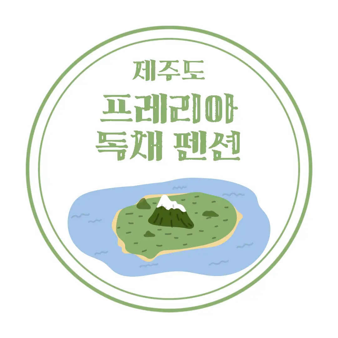  제주 감성숙소 독채 펜션 프레리아 : 위치, 외관, 내관, 마당, 실내 수영장