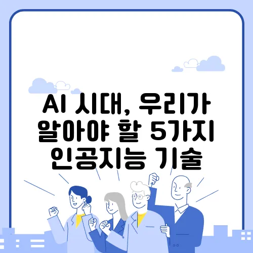 AI 시대, 우리가 알아야 할 5가지 인공지능 기술