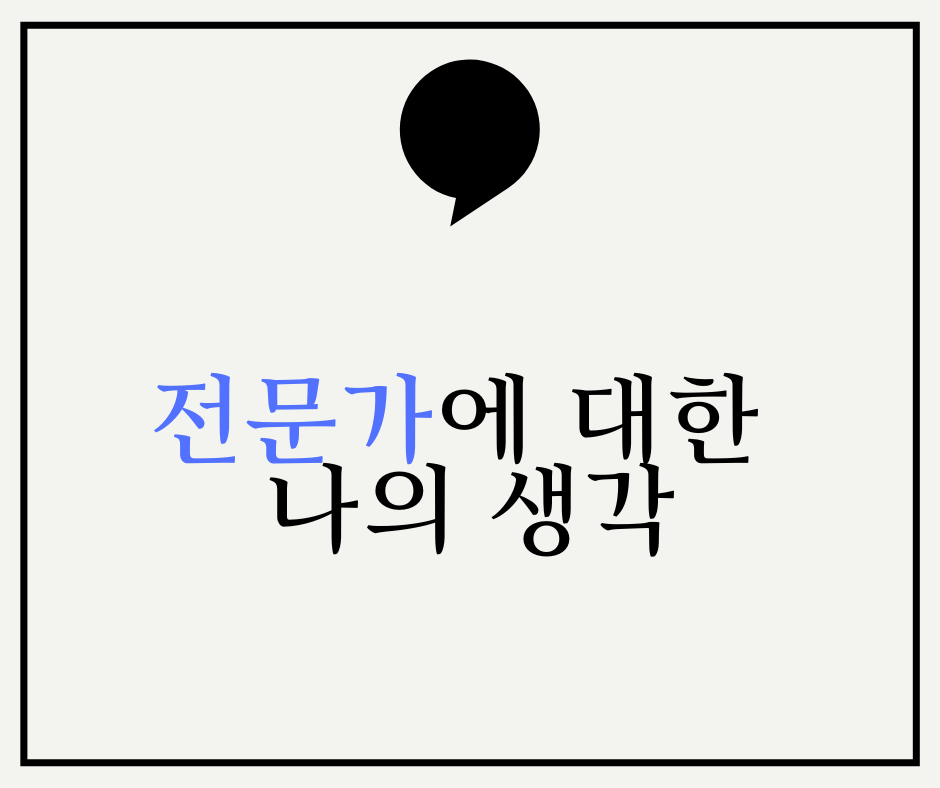  전문가에 대한 나의 생각(ft.공부해야하는 이유)
