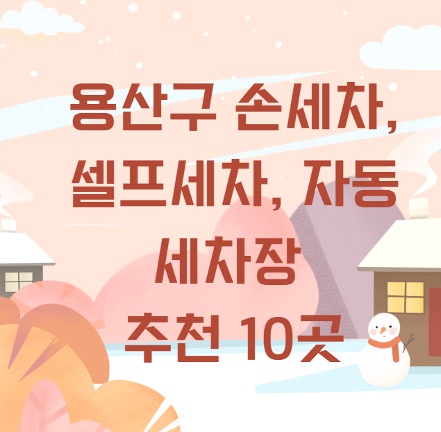 용산 손세차, 셀프세차, 자동세차장 추천 10곳