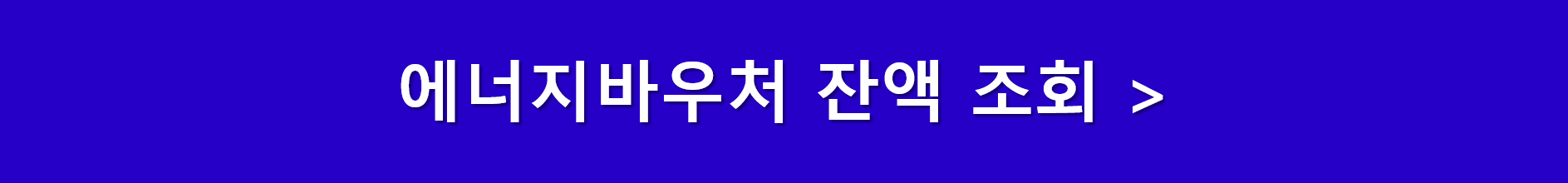 에너지바우처 잔액 조회