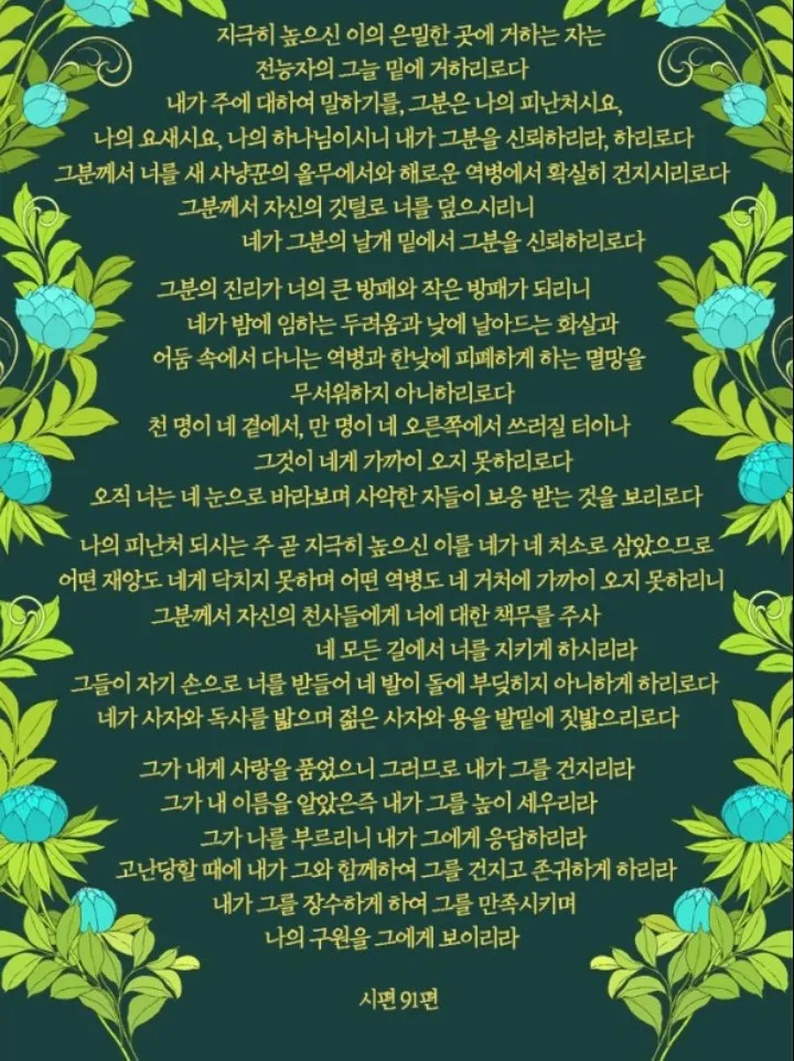 시편 91편 잠언 묵상 말씀_8