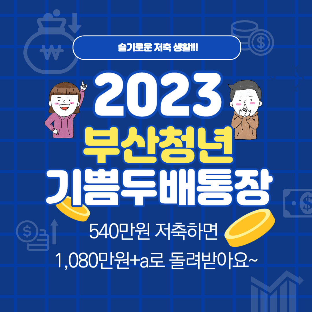 2023년 부산청년 기쁨두배통장 참가자 모집