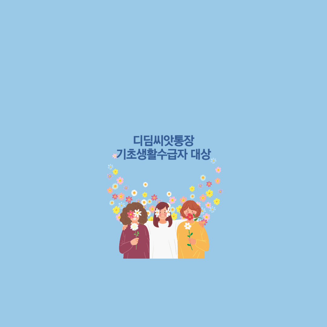 디딤씨앗통장 가입대상 및 사용용도 알아보기