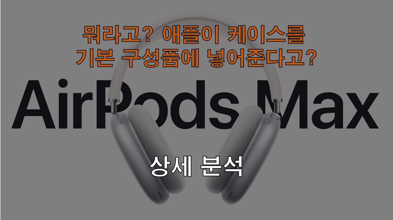  에어팟 맥스 상세 분서
