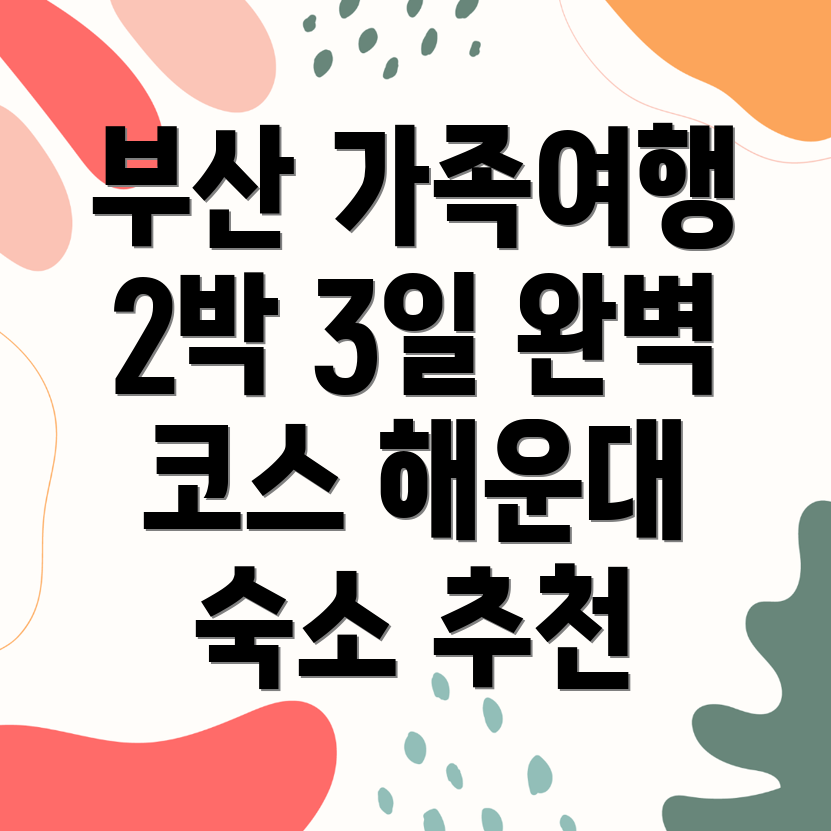 부산 가족여행