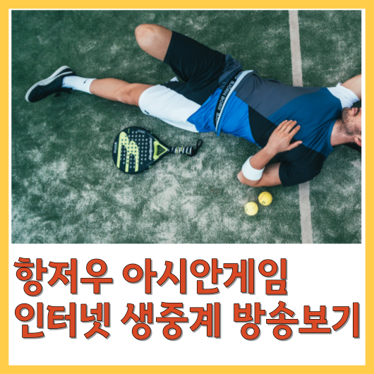  항저우 아시안게임 생중계 방송보기
