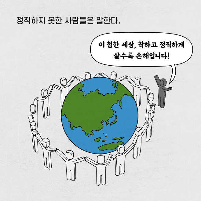 멍청하게 살아가는 것 같아 보여도 &quot;정직한 삶&quot;이 현명한 삶이다.(A &quot;honest life&quot; is a wise life&#44; even if you seem to live stupidly.)