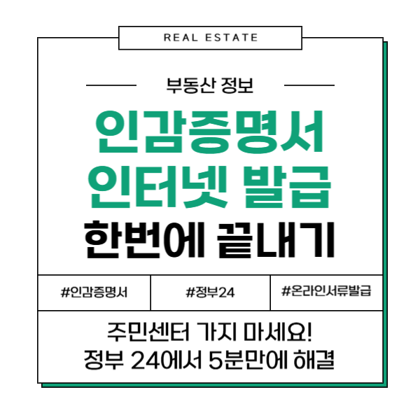 정부24 인감증명서 인터넷 발급 온라인 발급 무인민원발급기 신분증 주민센터