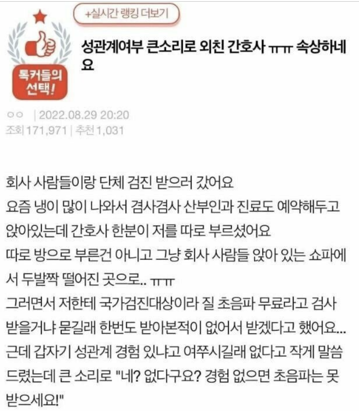 회사 건강검진 받으러 갔다가 처녀인거 소문났어요….