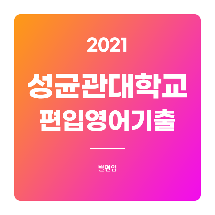  2021학년도 성균관대 편입 기출문제 학습하기