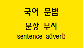  [국어 문법] 문장 부사 종류와 예시