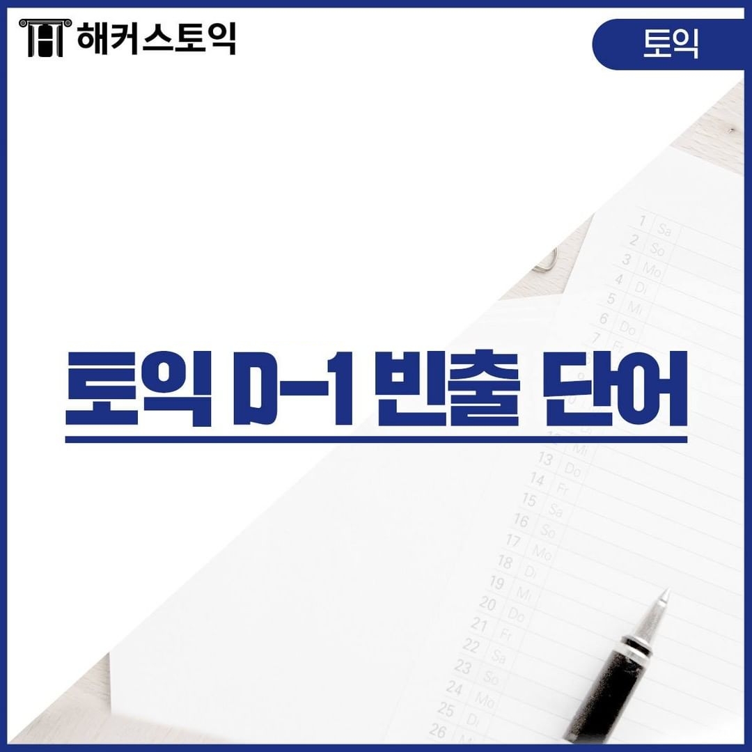  토익 D-1 빈출 단어!