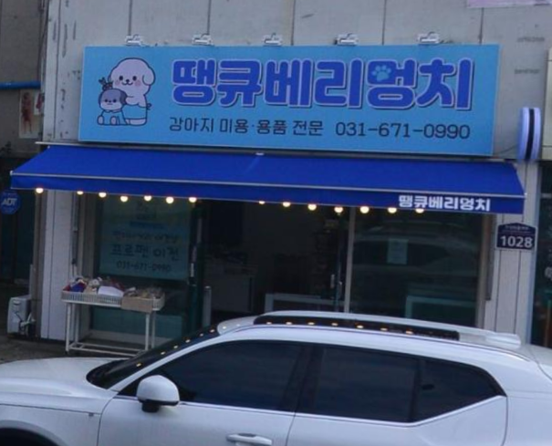 땡큐베리멍치